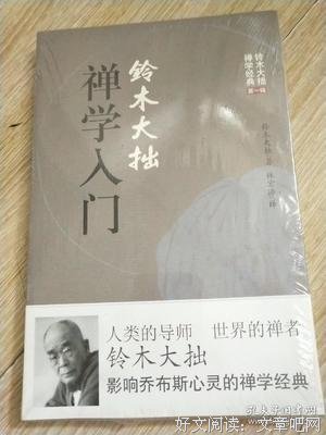 铃木大拙禅学入门读后感摘抄