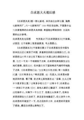 《白求恩大夫》经典观后感有感