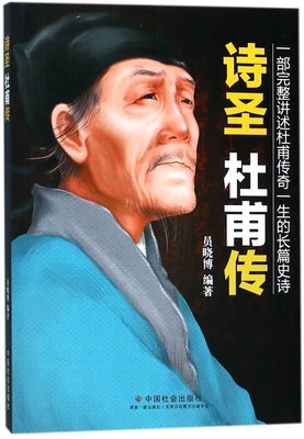 杜甫诗圣