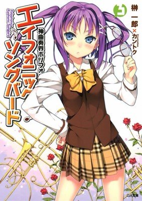 《神曲奏界 Polyphonica Crimson S》影评摘抄