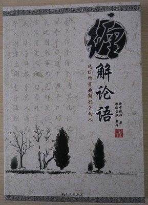 缠解论语