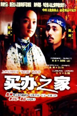 《买办之家》的观后感大全