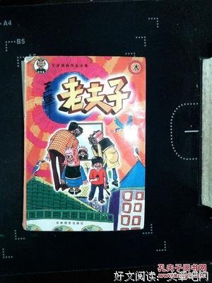 《老夫子》影评精选