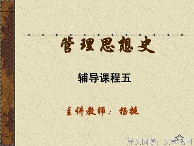 管理思想史读后感摘抄