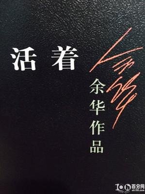 活着·张艺谋读后感摘抄