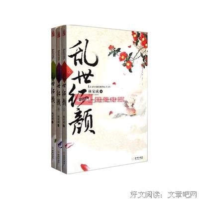 乱世红颜（全三册）经典读后感有感