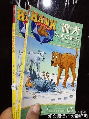 警犬汉克历险记读后感锦集