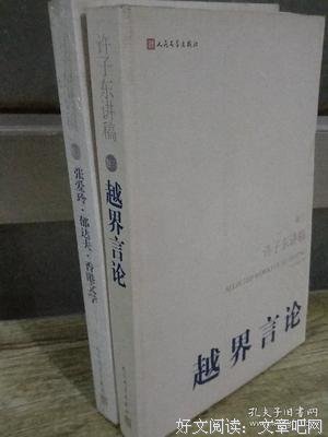 《许子东讲稿-张爱玲.郁达夫.香港文学-卷二》读后感精选