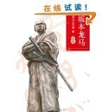 坂本龙马 第四部的读后感大全