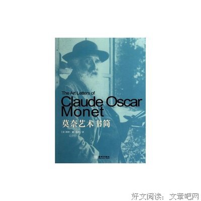 《莫奈艺术书简》读后感精选