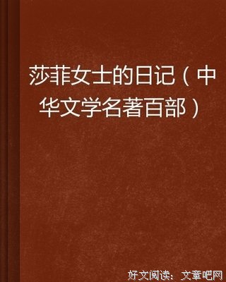 《莎菲女士的日记》读后感100字