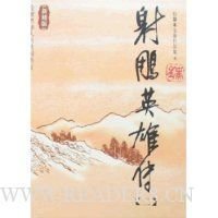 射鵰英雄傳（新修版）（1-4冊）读后感1000字