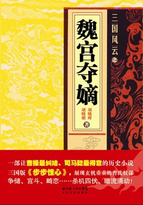 三国风云之魏宫夺嫡的读后感大全