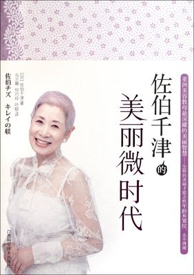 《佐伯千津的美丽微时代》读后感摘抄