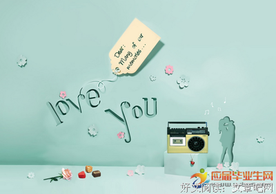  我的爱情名句欣赏