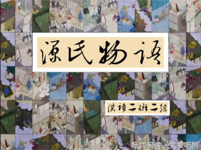 《源氏物语》影评100字