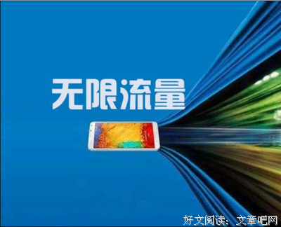 《“不限量”套餐“限量看还限速”的她事认相》语录摘抄