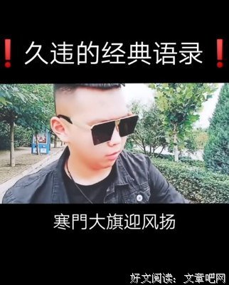 最全的《寒门祸害》经典语句大全