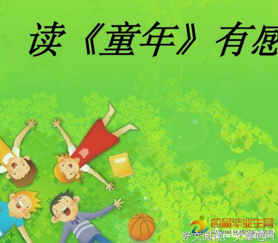 《仍然在成长》读后感锦集