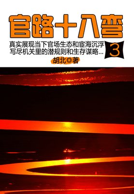 官路十八弯2经典读后感有感