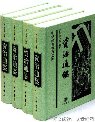 《资治通鉴》的读后感大全