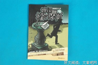 《“福尔摩斯之父”柯南·道尔的传奇一生》经典读后感有感