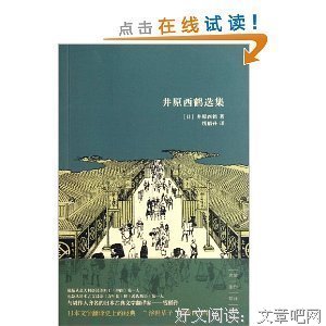 井原西鹤选集读后感摘抄