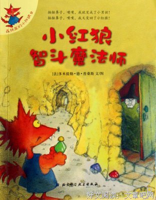 《森林里的小红狼》读后感精选