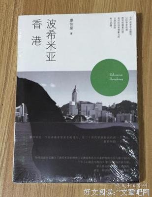 波希米亚香港读后感摘抄