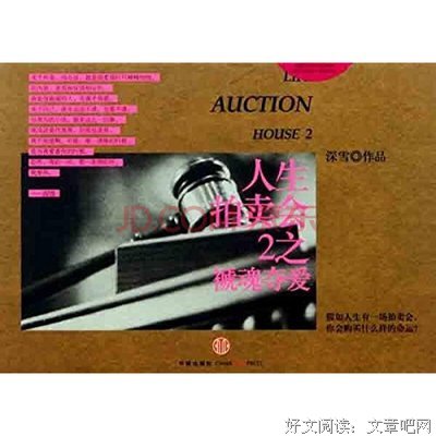 《人生拍卖会2之褫魂夺爱》读后感1000字