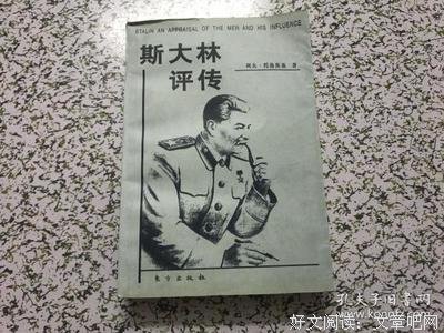 《斯大林评传》读后感锦集
