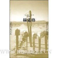 《赫索格》读后感锦集