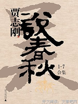 《贾志刚说春秋之七》读后感锦集