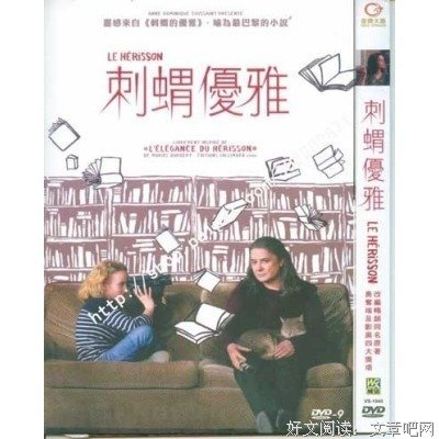 刺猬的优雅名句欣赏