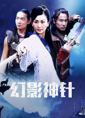 《幻影神针》影评100字