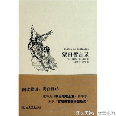 蒙田哲言录读后感锦集