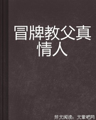 《冒牌的拜佐尔·威灵》经典读后感有感