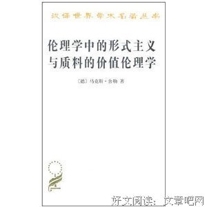 伦理学中的形式主义与质料的价值伦理学的读后感大全