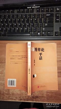 《博弈论平话》读后感锦集