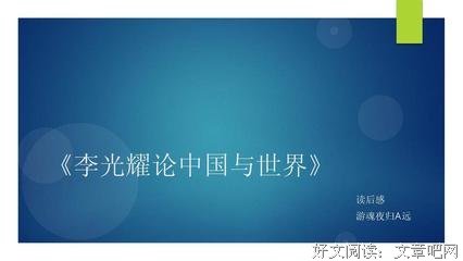 李光耀对话录的读后感大全