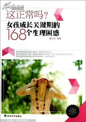 《这正常吗？女孩成长关键期的160个生理困惑》读后感1000字