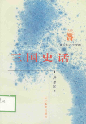 三国史话经典读后感有感