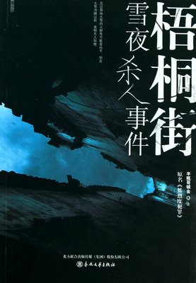 《梧桐街雪夜杀人事件》经典读后感有感