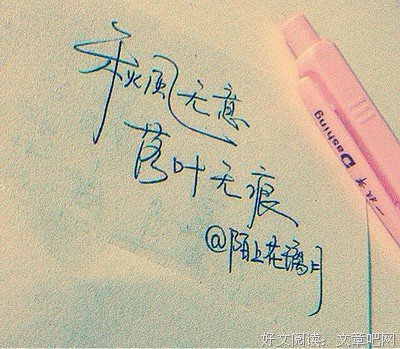 陌上花开的句子