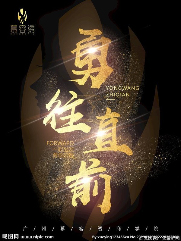 《勇往直前》影评100字