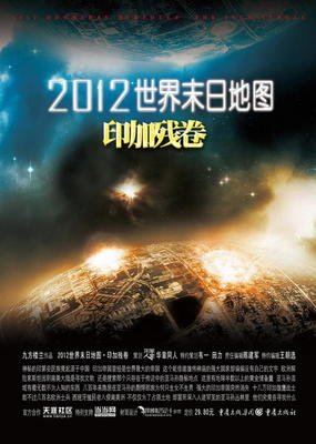 《2012世界末日地图·印加残卷》的读后感大全
