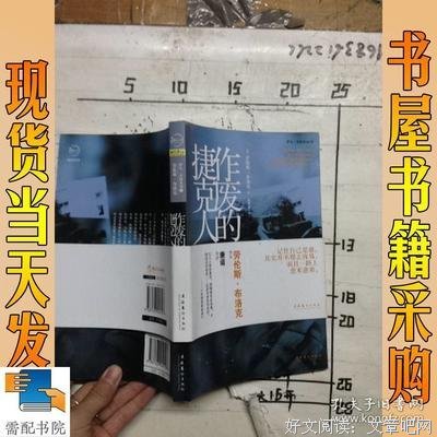 《作废的捷克人》读后感精选