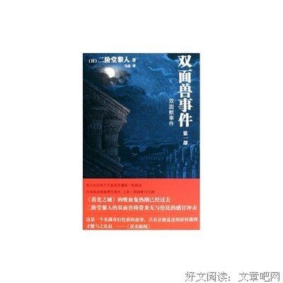 双面兽事件（第二部）经典读后感有感