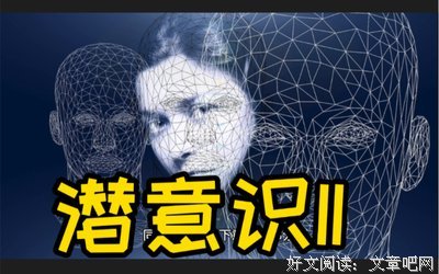 《弗洛伊德谈自我意识》读后感100字