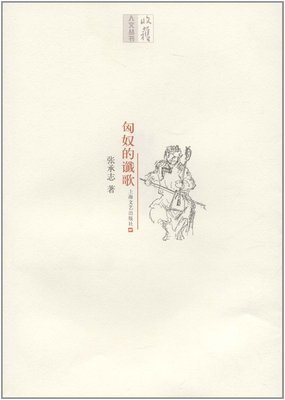 《匈奴的谶歌》读后感精选
